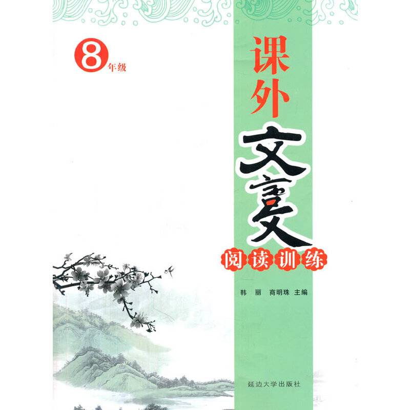 课外文言文阅读训练（八年级）
