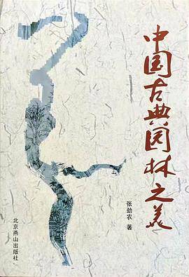 中国古典园林之美