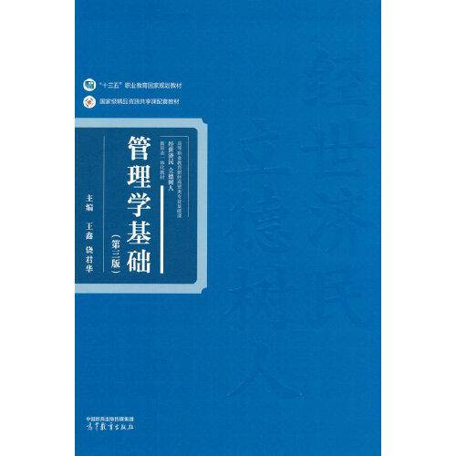 管理学基础（第三版）