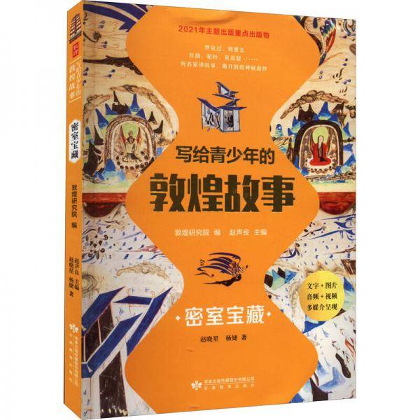 写给青少年的敦煌故事密室宝藏