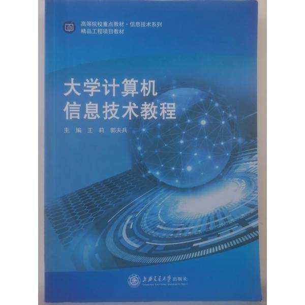 大学计算机信息技术教程