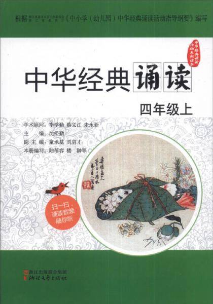 中华经典诵读活动系列读本：中华经典诵读（四年级上）