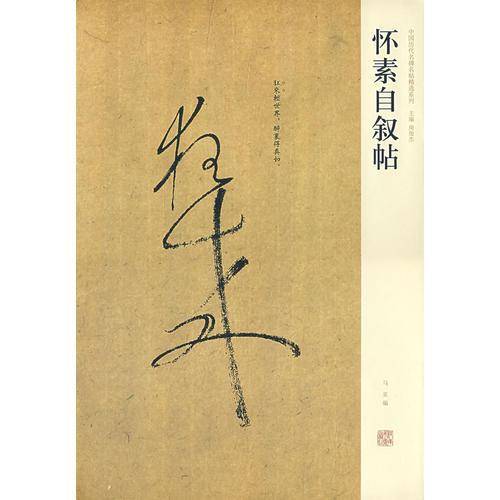怀素自叙贴