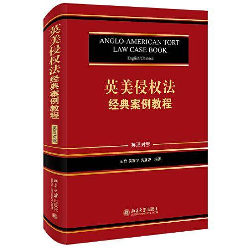 英美侵权法经典案例教程（英汉对照）