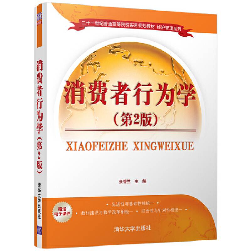 消费者行为学（第2版）（二十一世纪普通高等院校实用规划教材・经济管理系列）