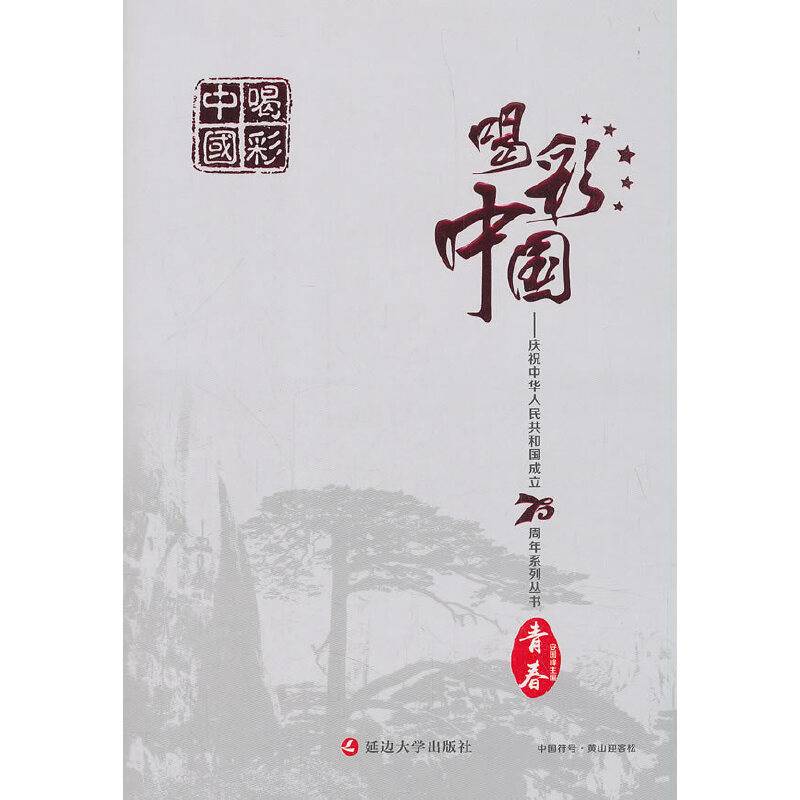 青春-喝彩中国：庆祝中华人民共和国成立70周年系列丛书