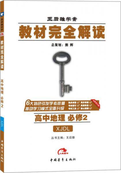 2017版教材完全解读：高中地理（必修2  配湘教版G）