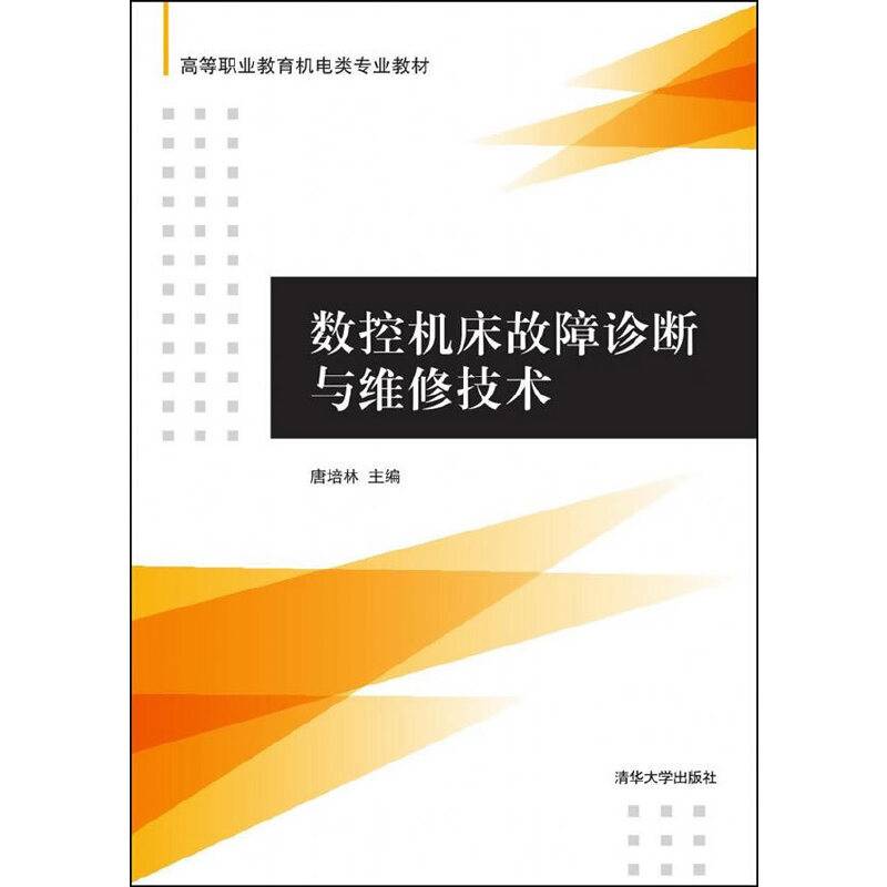 数控机床故障诊断与维修技术/高等职业教育机电类专业教材