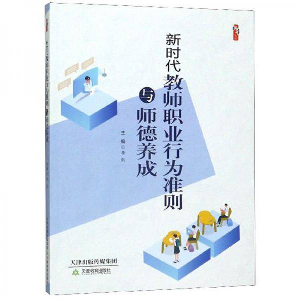 新时代教师职业行为准则与师德养成