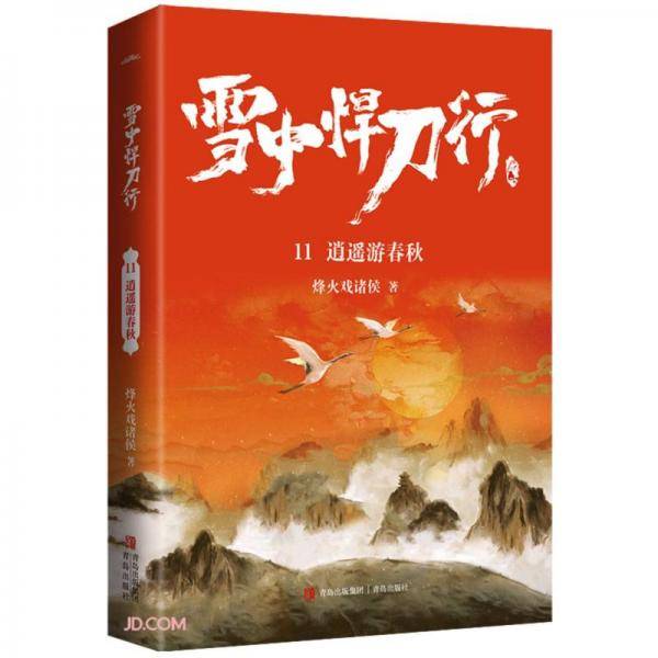 雪中悍刀行11逍遥游春秋（全新修订版）