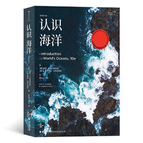认识海洋 （插图第10版）：走近这片覆盖地球近3/4面积、占据全球近99%生物圈的神秘领域