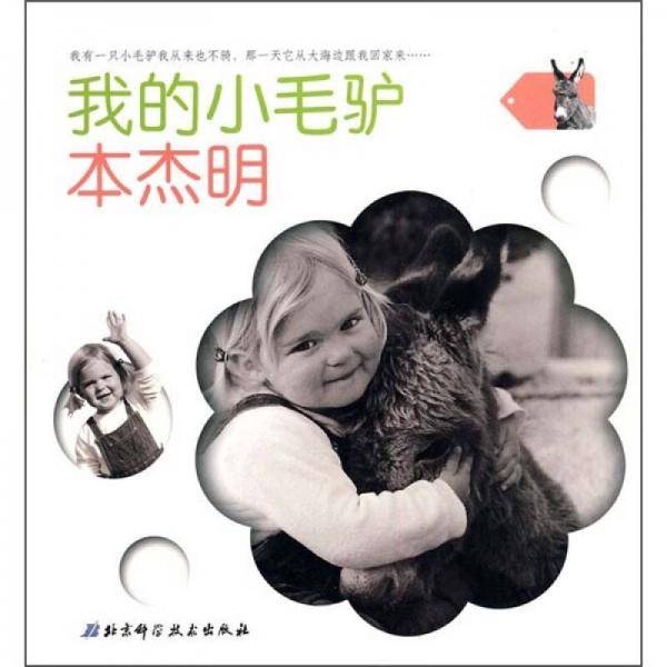 我的小毛驴本杰明