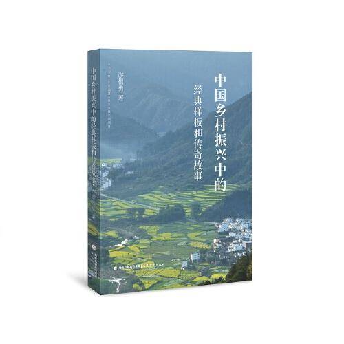 中国乡村振兴中的经典样板和传奇故事