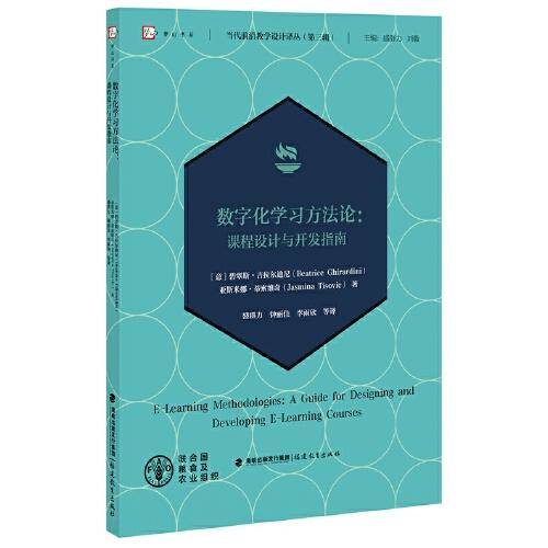 数字化学习方法论：课程设计与开发指南(当代前沿教学设计译丛（第三辑）)
