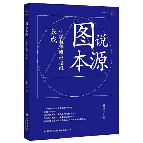 图说本源——小学数学图形思维养成