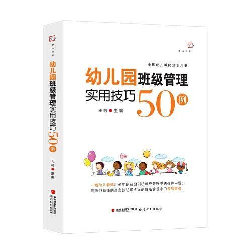 幼儿园班级管理实用技巧50例（梦山书系）