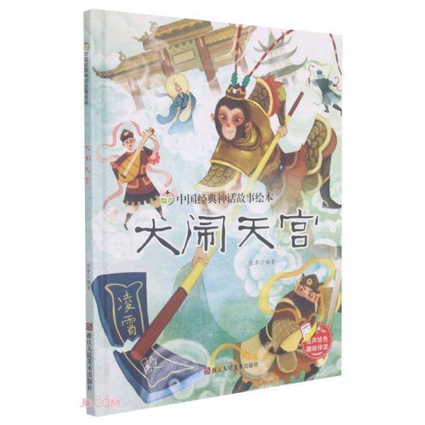 大闹天宫(精)/中国经典神话故事绘本
