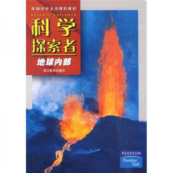 科学探索者-地球内部-第二版