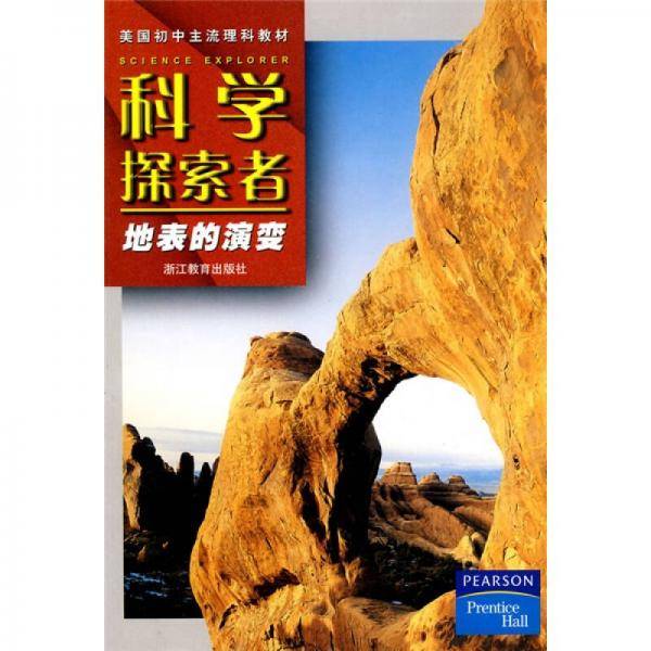 科学探索者-地表的演变-第二版