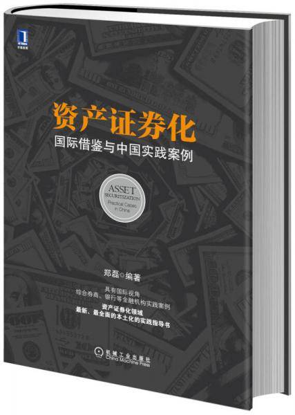 资产证券化：国际借鉴与中国实践案例