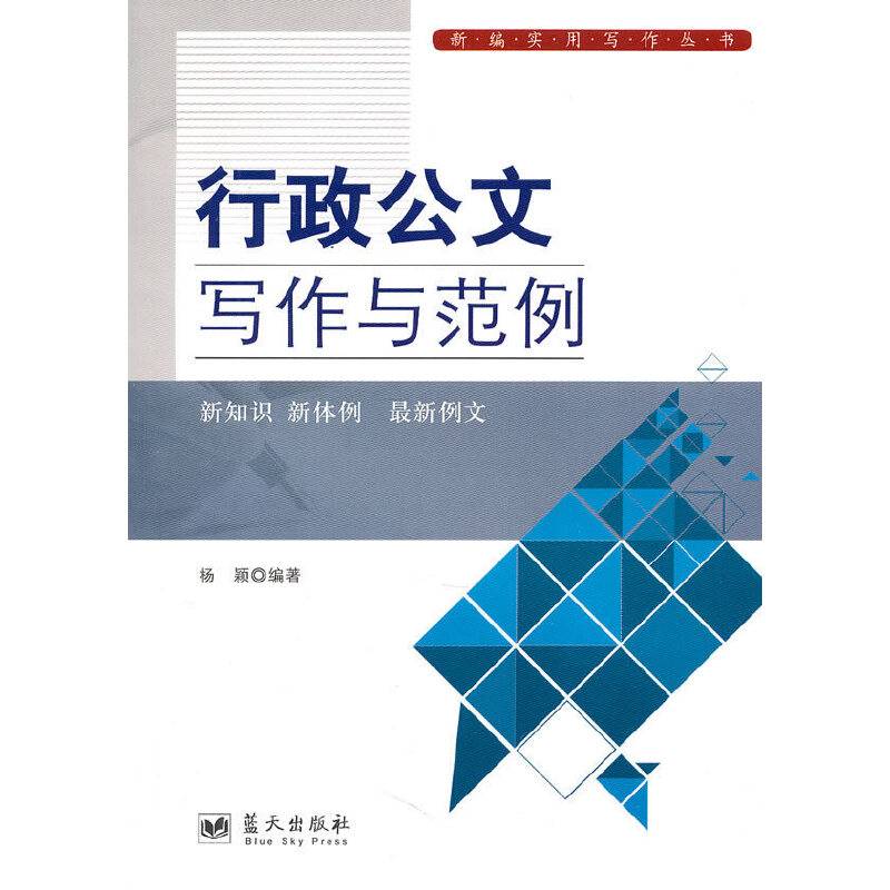 行政公文写作与范例