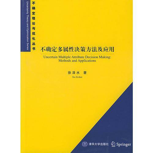不确定多属性决策方法及应用