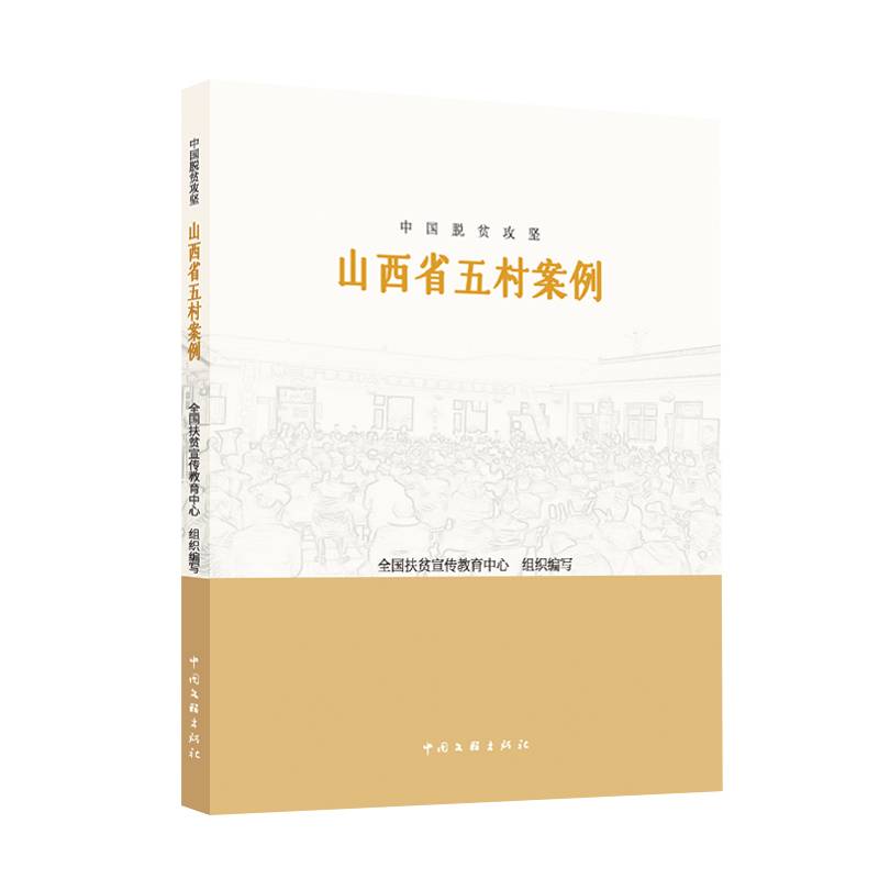中国脱贫攻坚：山西省五村案例