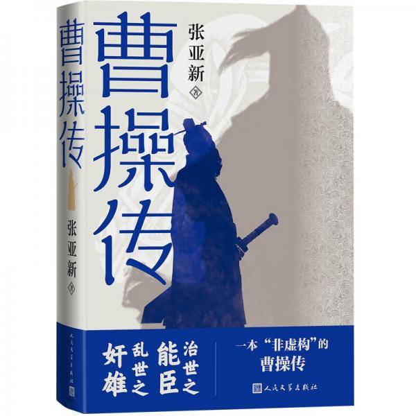 曹操传