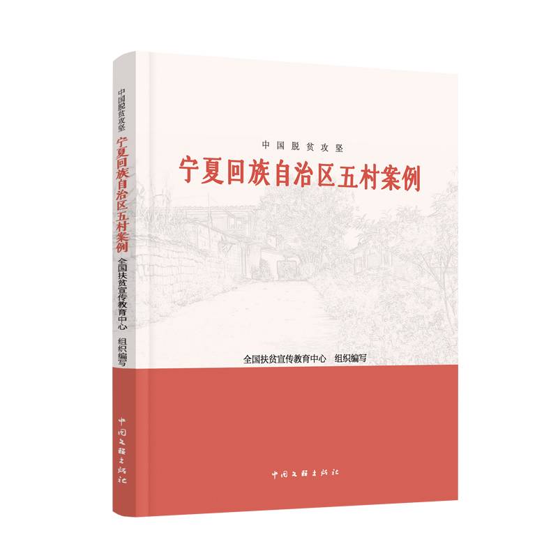 中国脱贫攻坚：宁夏回族自治区五村案例