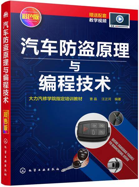 汽车防盗原理与编程技术