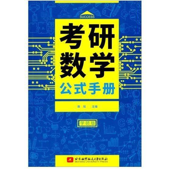 考研数学公式手册. 下册: 联考版 唐瑶主编 北京航空航天大学出版社 9787512431706