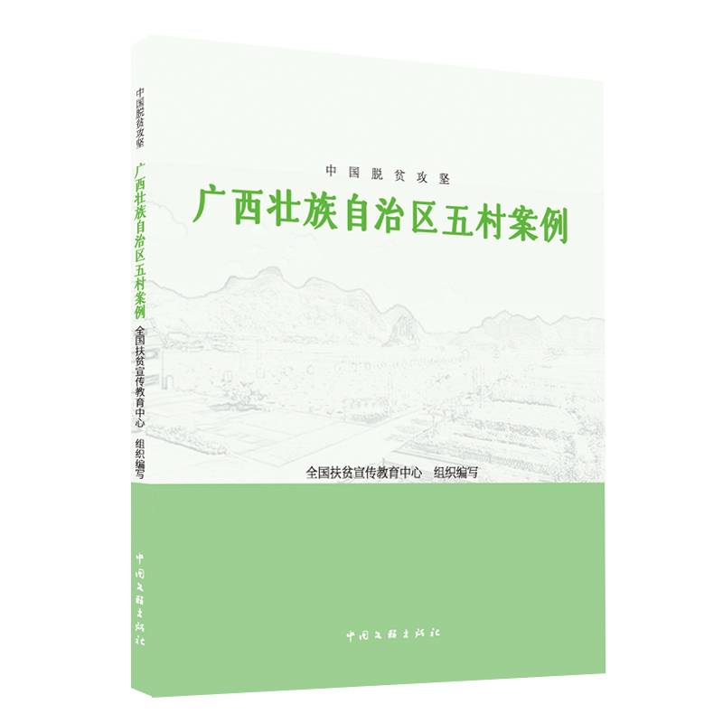 中国脱贫攻坚：广西壮族自治区五村案例