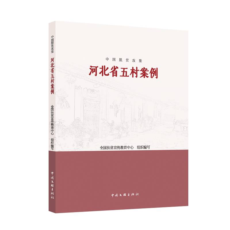 中国脱贫攻坚：河北省五村案例