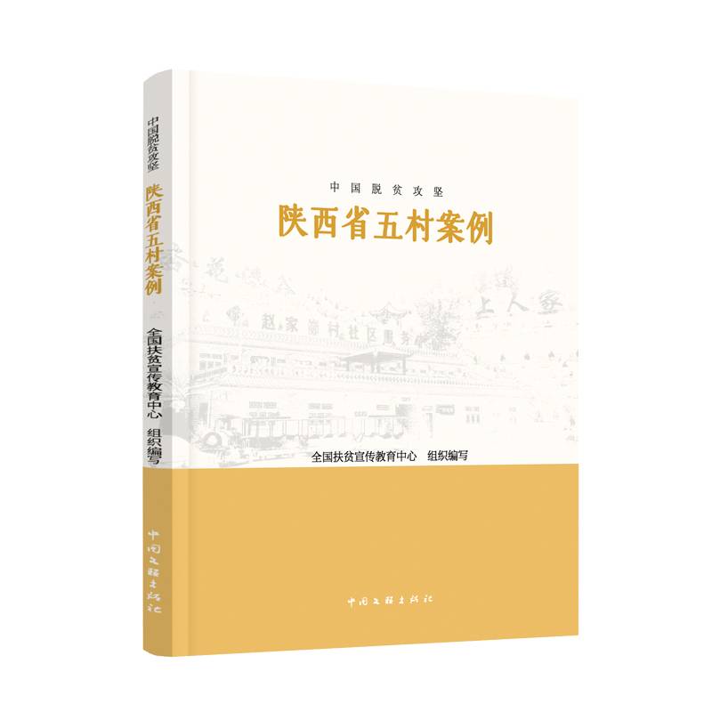 中国脱贫攻坚：陕西省五村案例