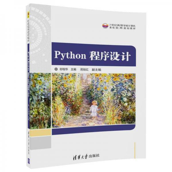 Python 程序设计（21世纪高等学校计算机基础实用规划教材）