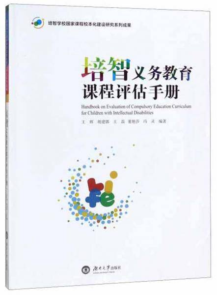 培智义务教育课程评估手册