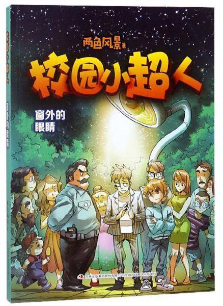 校园小超人 窗外的眼睛