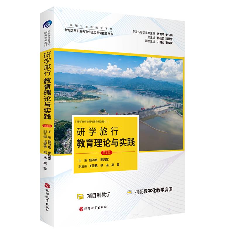 研学旅行教育理论与实践（第2版）