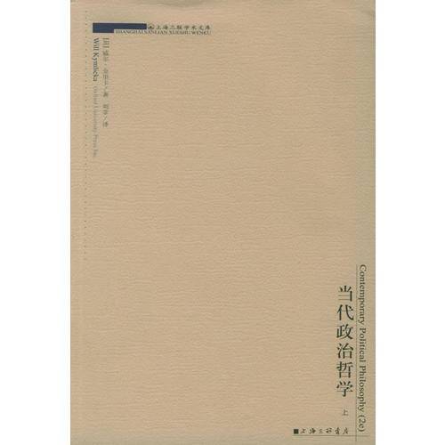 当代政治哲学（上下）