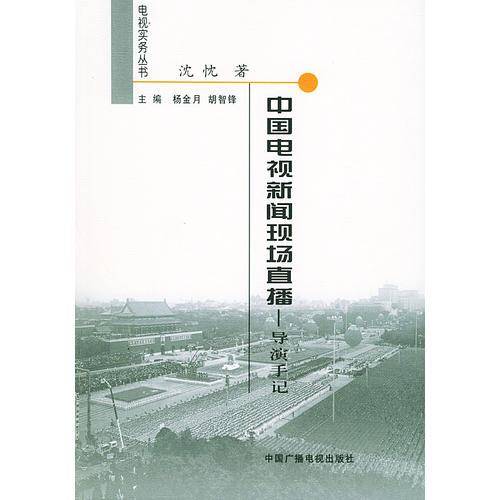 中国电视新闻现场直播