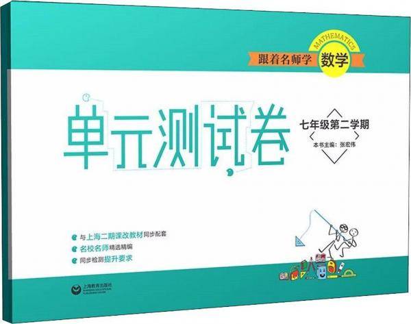 跟着名师学数学 单元测试卷 7年级第2学期