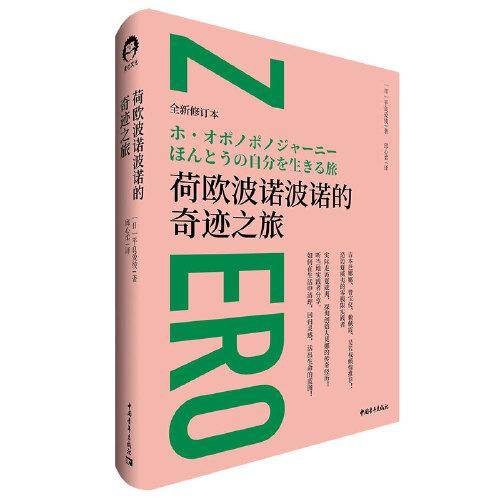 荷欧波诺波诺的奇迹之旅