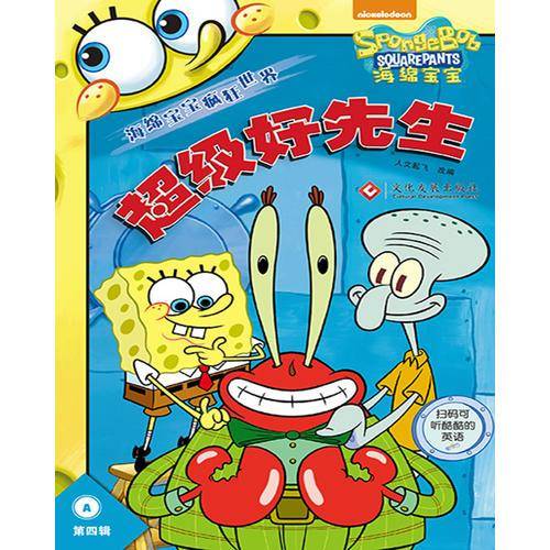 海绵宝宝疯狂世界・第四辑