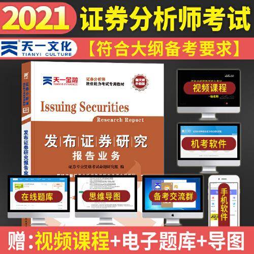 证券从业资格考试教材2021【教材】发布证券研究报告业务（证券分析师胜任能力）