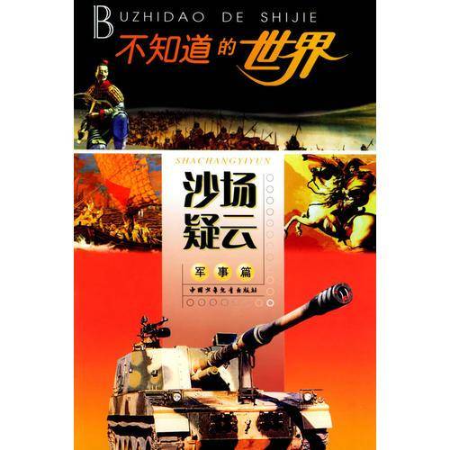 沙场疑云(军事篇)