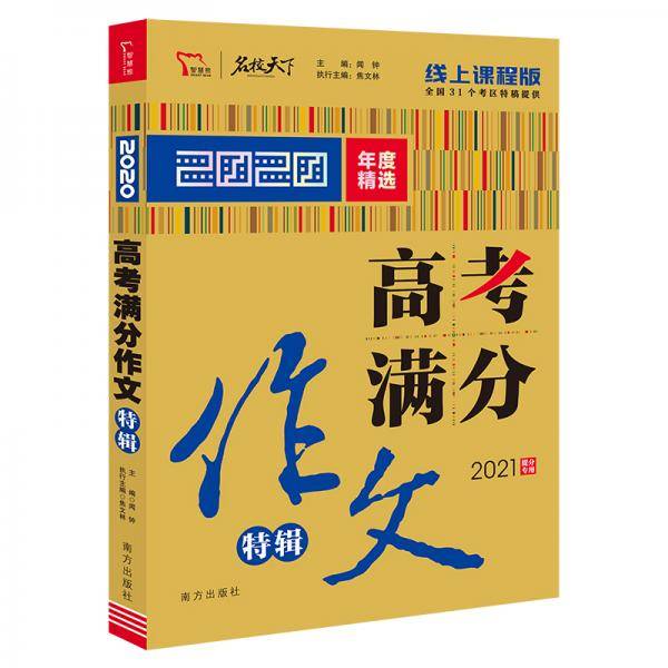 2020高考满分作文特辑 备战2021高考 智慧熊图书