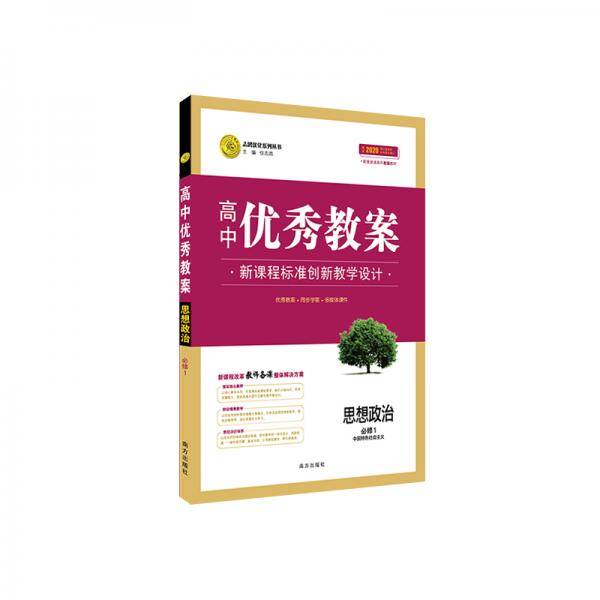 高中优秀教案新教材版思想政治必修1新版2020