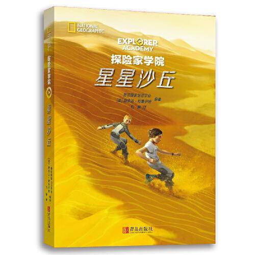 探险家学院·星星沙丘