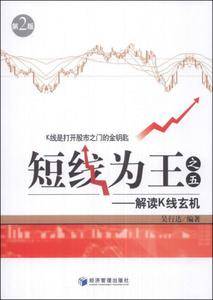 短线为王(五):解读K线玄机(第2版)