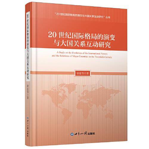 20世纪国际格局的演变与大国关系互动研究